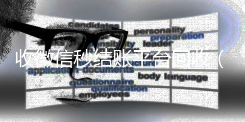 收微信秒结账平台回收(秒结款微信回收平台)