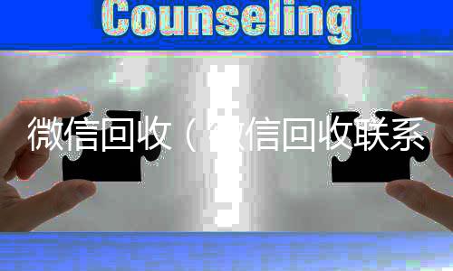 微信回收(微信回收联系方式)