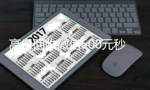 高价回收微信500元秒结网站(高价24小时回收微信)