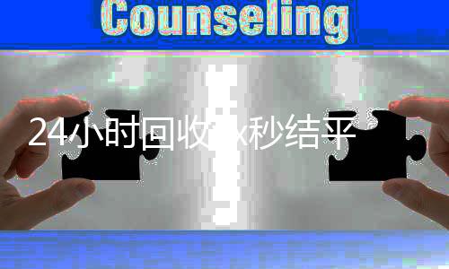24小时回收vx秒结平台(高价回收微信秒接)